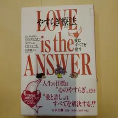 やすらぎ療法 : 愛はすべてを癒す