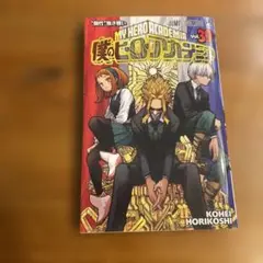 僕のヒーローアカデミア 39