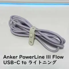 Anker PowerLine lll Flow ライトニングケーブル 1.8m