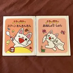 ノンタン絵本2冊セット