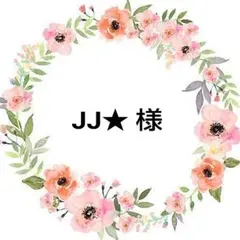 JJ ★ 様