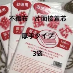 接着芯　厚手タイプ　3袋