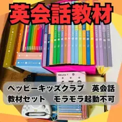 【中央出版】ペッピーキッズクラブ　英会話教材セット　モラモラ起動不可