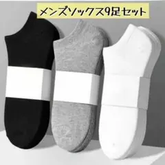 9足組　スニーカーソックス くるぶし丈　ショート　シンプル　速乾性