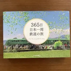 365日 日本一周 鉄道の旅