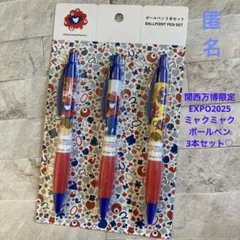 関西万博限定　EXPO2025 ミャクミャク ボールペン 3本セット　匿名♪