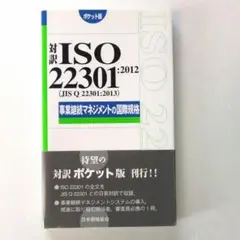 対訳 ISO22301:2012(JIS Q 22301:2013)事業継続マ…