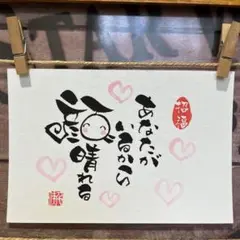 《5006》あなたがいるから顔晴れる¥500 筆文字アート