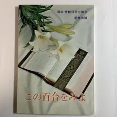 【非売品・初版】この百合をみよ