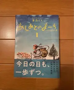 あしあとのまーち1巻