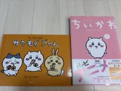 ちいかわ 絵本セット