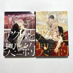 アクマと契約　～彼のイジワルな愛し方～　シリーズ2冊セット　ハル