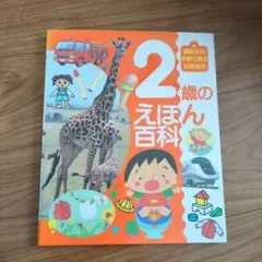 2歳のえほん百科