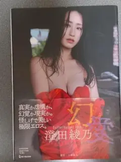 サイン入り 澄田綾乃写真集『幻愛』
