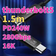 【Macに最適】サンダーボルト5 Type-Cケーブル 1.5m