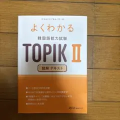 よくわかる 韓国語能力試験 TOPIK Ⅱ 読解 テキスト