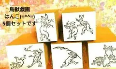 匿名配送⭐高山寺さん公認⭐鳥獣戯画はんこ(^^)　5個セット(=^・^=)⭐