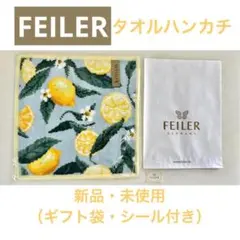★【フェイラー】レモン柑橘系　タオルハンカチ　新品　未使用　FEILER