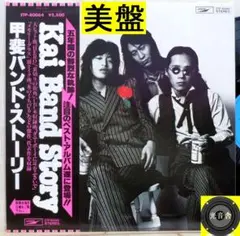 【検聴合格】1979年：美盤！美ジャケット帯付「甲斐バンド・ストーリー」LP Ⅱ