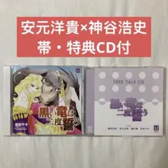黒い竜は二度誓う BLCD 安元洋貴/神谷浩史