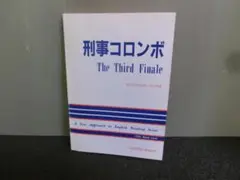 英文テキスト 刑事コロンボ The Third Finale 全訳解答付