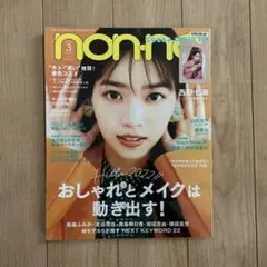 non・no(ノンノ) 2022年3月号