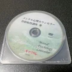 キャリカレ　メンタル心理カウンセラーDVD2枚組