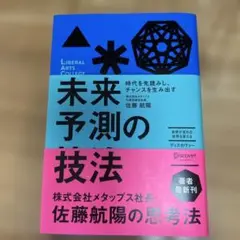 未来予測の技法 時代を先読みし、チャンスを生み出す