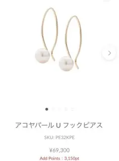試着のみ ヒロタカ アコヤパール Uフックピアス 両耳