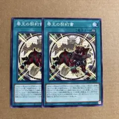 遊戯王OCG 零王の契約書 ノーマル 2枚セット N