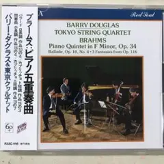 ブラームス、ピアノ五重奏曲　バリーダグラス&東京クワルテット CD