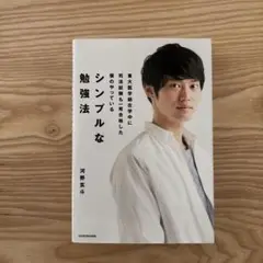 東大医学部在学中に司法試験も一発合格した僕のやっている シンプルな勉強法
