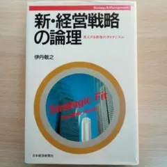 新・経営戦略の論理 見えざる資産のダイナミズム 伊丹敬之