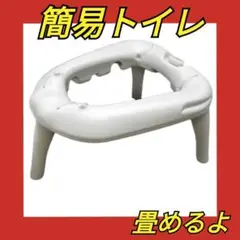 37 水洗式 簡易トイレ ポータブル 携帯トイレ 耐荷重200kg 非常用