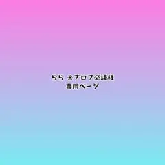 専用ページ