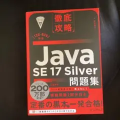 徹底攻略Java SE 17 Silver問題集[1Z0-825]対応