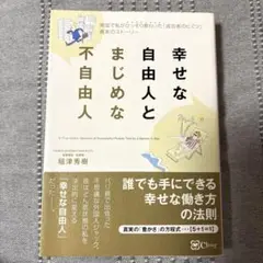 幸せな自由人とまじめな不自由人