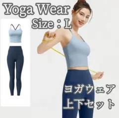 ヨガウェア　L セットアップ　ブラトップ　レギンス　ブルー　ネイビー　上下