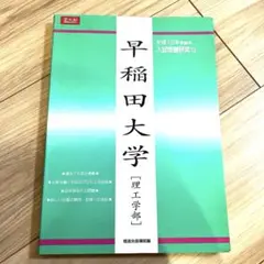 【最終値下げ】Z会 早稲田大学（理工学部） 平成12年受験用