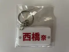 ボートレース レーサーネームプレートキーホルダー 西橋奈未