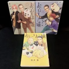 おじさまと猫 9 10 11 3冊セット