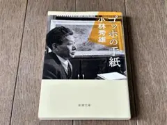 ゴッホの手紙
