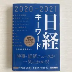 日経キーワード 2020-2021