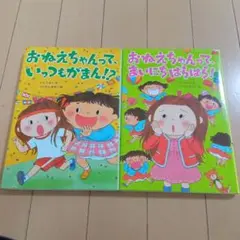 おねえちゃんといもうとのはなし　2冊セット