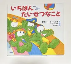 いちばんたいせつなこと