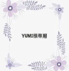 専用