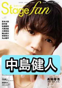 Stage fan 中島健人　切り抜き