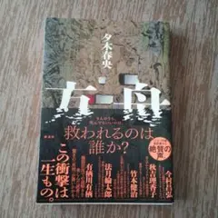 夕木春央 方舟　定価¥1600＋税