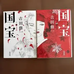 国宝 上下　吉田修一　文庫