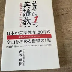 世界に1つだけの英語教科書 : 英語のカンを一瞬にしてモノにする!